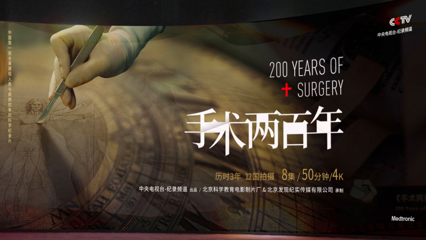 《手术两百年》-央视纪录片品牌策划